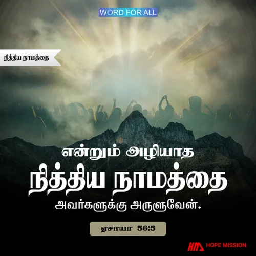 தேவன் உங்களுக்கு நித்திய நாமத்தைக் கொடுப்பார்.