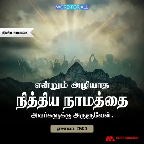 தேவன் உங்களுக்கு நித்திய நாமத்தைக் கொடுப்பார்.