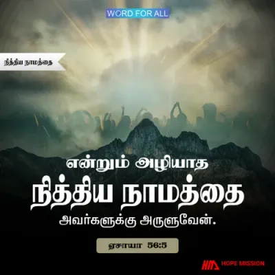தேவன் உங்களுக்கு நித்திய நாமத்தைக் கொடுப்பார்.
