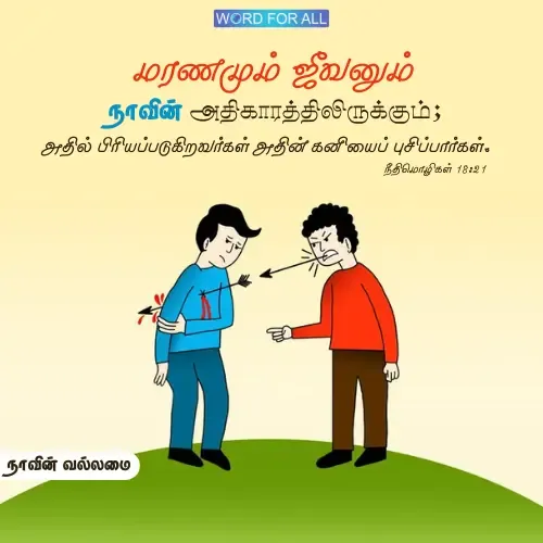 மரணமும் ஜீவனும் நாவின் அதிகாரத்திலிருக்கிறது.