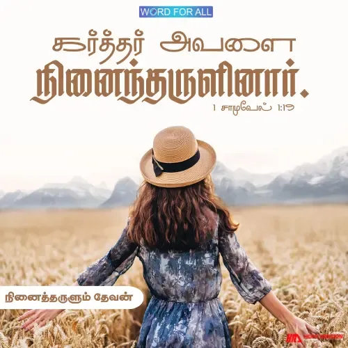 தேவன் உங்களை நினைத்தருளுவார்.