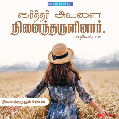 தேவன் உங்களை நினைத்தருளுவார்.