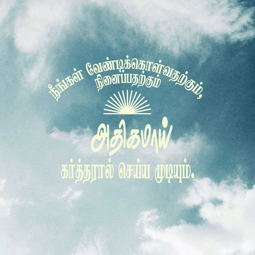 நினைப்பதற்கும் அதிகமாய்