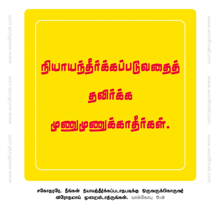நியாயந்தீர்க்கப்படுவதைத் தவிர்க்க முணுமுணுக்காதீர்கள்