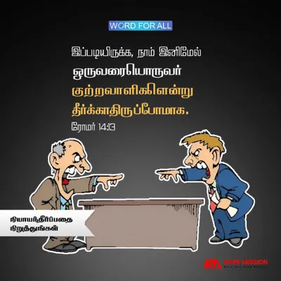 பிறரை நியாயந்தீர்ப்பதை நிறுத்துங்கள்