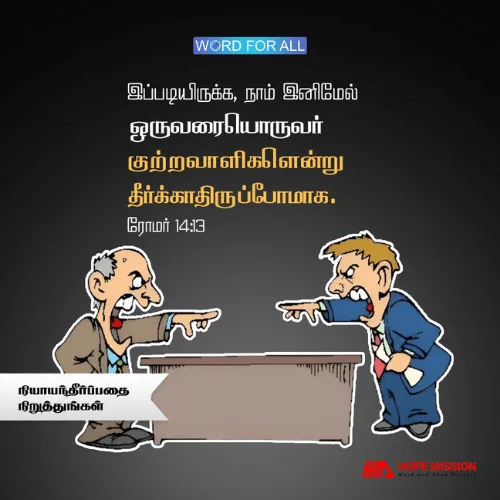 பிறரை நியாயந்தீர்ப்பதை நிறுத்துங்கள்