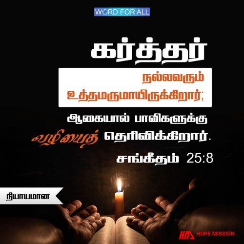 தேவன் நியாயமும் நீதியும் நிறைந்தவர்.