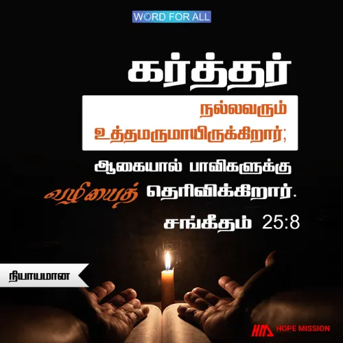 தேவன் நியாயமும் நீதியும் நிறைந்தவர்.