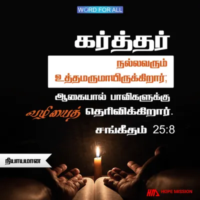 தேவன் நியாயமும் நீதியும் நிறைந்தவர்.