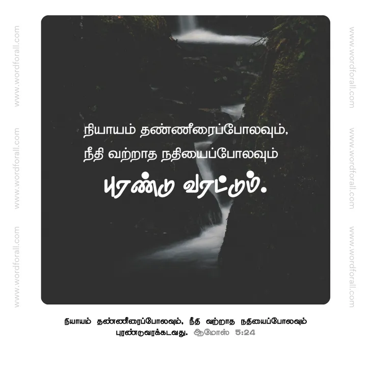 நியாயம் தண்ணீரைப்போலவும் புரண்டு வரட்டும்