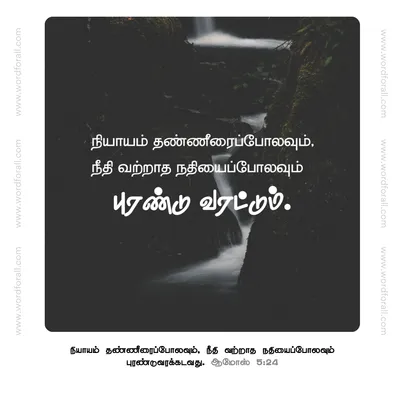 நியாயம் தண்ணீரைப்போலவும் புரண்டு வரட்டும்