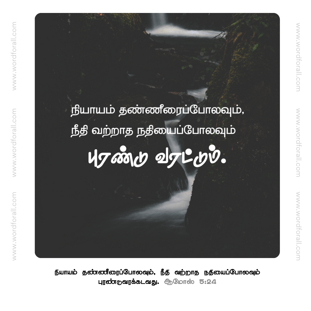 நியாயம் தண்ணீரைப்போலவும் புரண்டு வரட்டும்