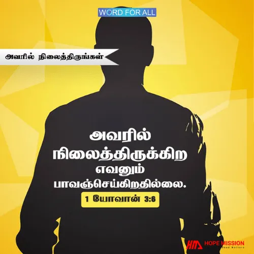 இயேசுவில் தொடர்ந்து நிலைத்திருக்கிற எவனும் பாவஞ்செய்கிறதில்லை