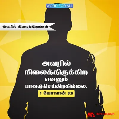 இயேசுவில் தொடர்ந்து நிலைத்திருக்கிற எவனும் பாவஞ்செய்கிறதில்லை
