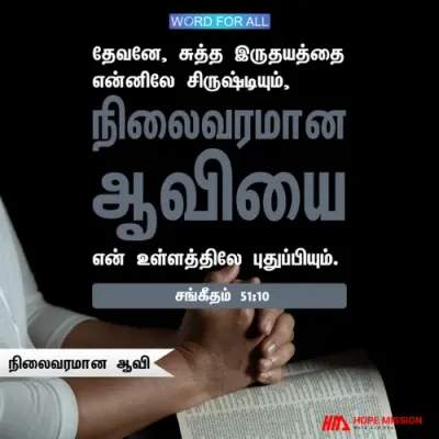 நிலைவரமான ஆவியைத் தேவன் உங்களில் புதுப்பிப்பார்
