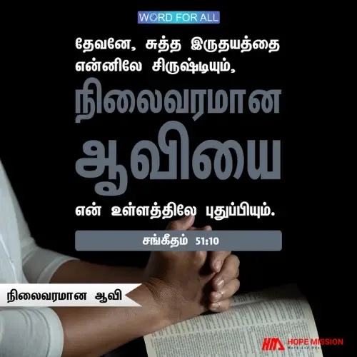 நிலைவரமான ஆவியைத் தேவன் உங்களில் புதுப்பிப்பார்