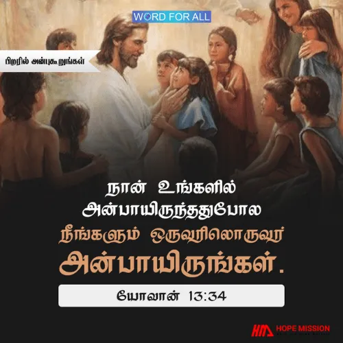 தேவன் உங்களில் அன்பாயிருப்பது போல் நீங்களும் ஒருவரிலொருவர் அன்பாயிருங்கள்
