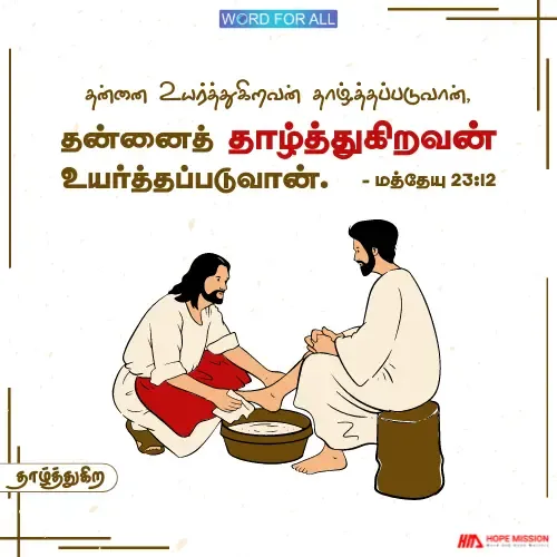 உங்களை நீங்களே உயர்த்தாதீர்கள்.