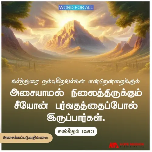 கர்த்தரை நம்புங்கள். நீங்கள் அசைக்கப்படமாட்டீர்கள்.