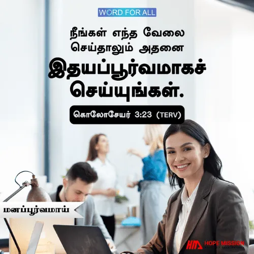மனப்பூர்வமாய்ச் செய்யுங்கள்