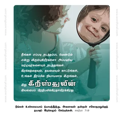 நீங்கள் எப்படி நடத்தப்பட வேண்டும் என்று விரும்புகிறீர்களோ அப்படியே மற்றவர்களையும் நடத்துங்கள். இரக்கத்தையும், தயவையும் காட்டுங்கள், உங்கள் தீர்ப்பில் நியாயமாக இருங்கள், இது கிறிஸ்துவின் இயல்பைப் பிரதிபலிக்கிறதாயிரக்கிறது.