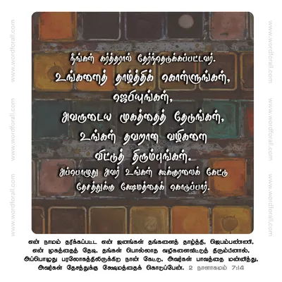 நீங்கள் கர்த்தரால் தேர்ந்தெடுக்கப்பட்டவர். உங்களைத் தாழ்த்திக் கொள்ளுங்கள், ஜெபியுங்கள், அவருடைய முகத்தைத் தேடுங்கள், உங்கள் தவறான வழிகளை விட்டுத் திரும்புங்கள். அப்பொழுது அவர் உங்கள் கூக்குரலைக் கேட்டு தேசத்துக்கு க்ஷேமத்தைக் கொடுப்பார்.