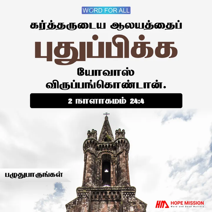 நீங்கள் கர்த்தருடைய ஆலயம். விரிசல்களையும், சேதங்களையும் சரிசெய்யுங்கள்.