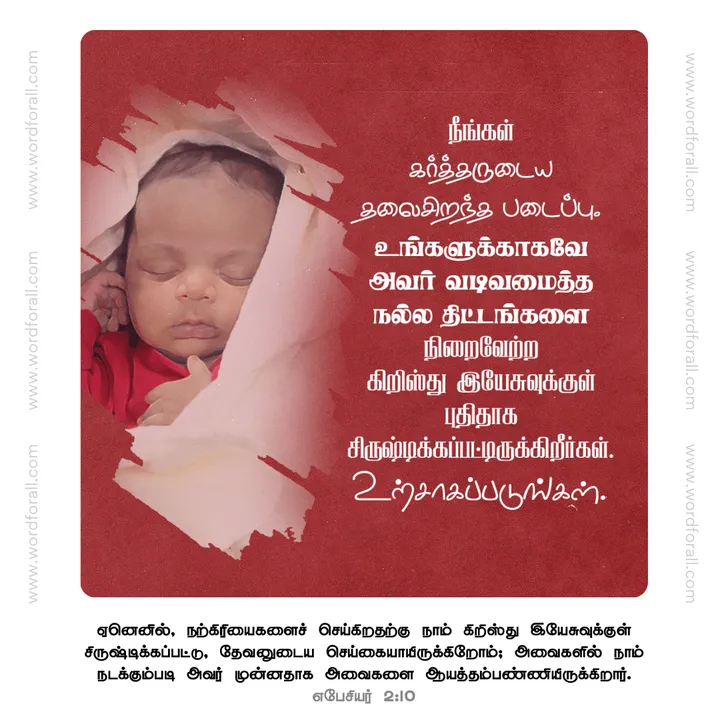 நீங்கள் கர்த்தருடைய தலைசிறந்த படைப்பு. கிறிஸ்து இயேசுவுக்குள் புதிதாக சிருஷ்டிக்கப்பட்டிருக்கிறீர்கள்.