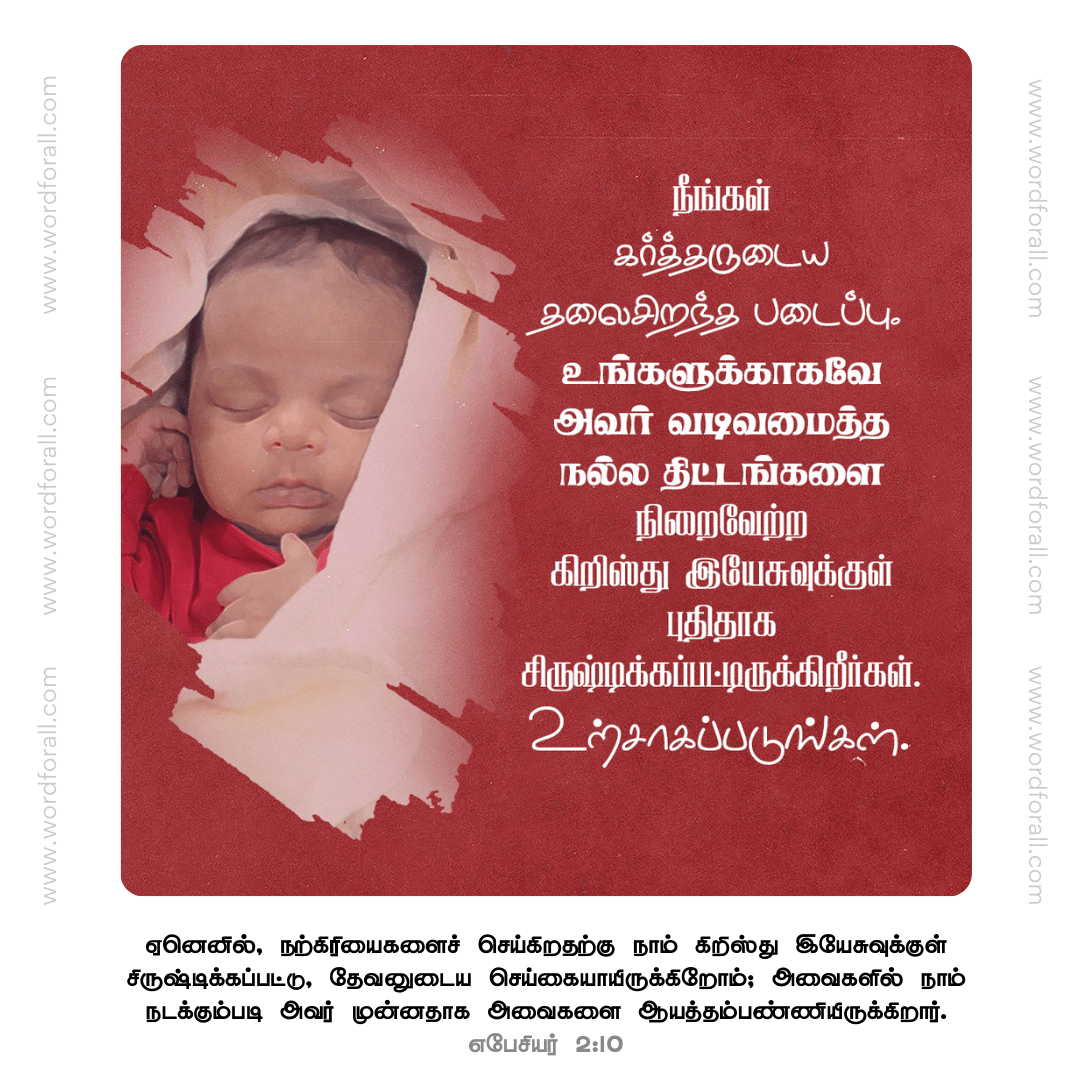 நீங்கள் கர்த்தருடைய தலைசிறந்த படைப்பு. கிறிஸ்து இயேசுவுக்குள் புதிதாக சிருஷ்டிக்கப்பட்டிருக்கிறீர்கள்.