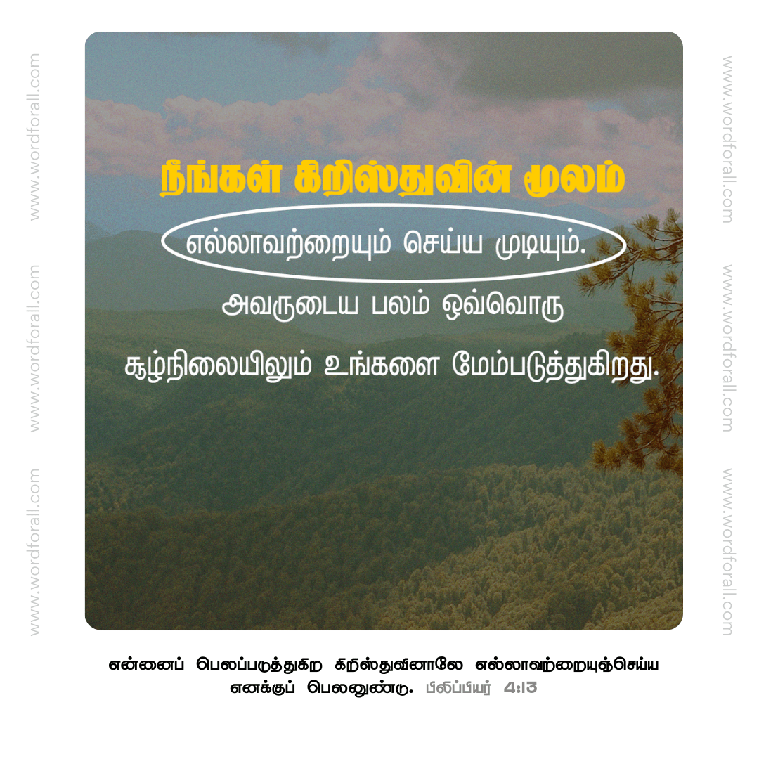 நீங்கள் கிறிஸ்துவின் மூலம் எல்லாவற்றையும் செய்ய முடியும்