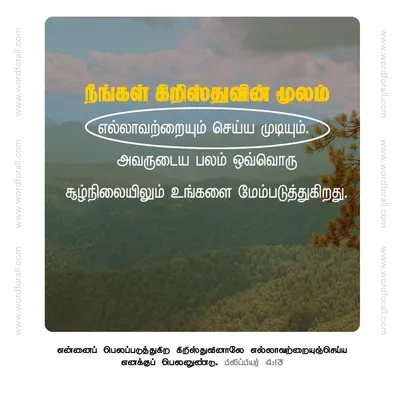 நீங்கள் கிறிஸ்துவின் மூலம் எல்லாவற்றையும் செய்ய முடியும்