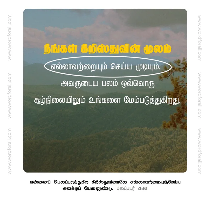 நீங்கள் கிறிஸ்துவின் மூலம் எல்லாவற்றையும் செய்ய முடியும்