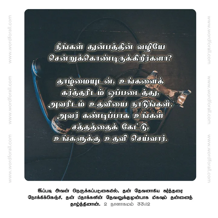 நீங்கள் துன்பத்தின் வழியே சென்றுக்கொண்டிருக்கிறீர்களா? தாழ்மையுடன், உங்களைக் கர்த்தரிடம் ஒப்படைத்து, அவரிடம் உதவியை நாடுங்கள். அவர் கண்டிப்பாக உங்கள் சத்தத்தைக் கேட்டு, உங்களுக்கு உதவி செய்வார்.