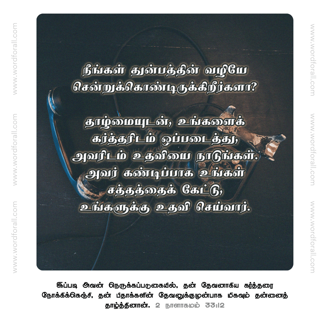 நீங்கள் துன்பத்தின் வழியே சென்றுக்கொண்டிருக்கிறீர்களா? தாழ்மையுடன், உங்களைக் கர்த்தரிடம் ஒப்படைத்து, அவரிடம் உதவியை நாடுங்கள். அவர் கண்டிப்பாக உங்கள் சத்தத்தைக் கேட்டு, உங்களுக்கு உதவி செய்வார்.
