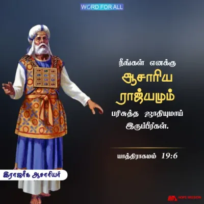 நீங்கள் தேவனின் ஆசாரிய இராஜ்யமும் பரிசுத்த ஜாதியுமாய் இருக்கிறீர்கள்.