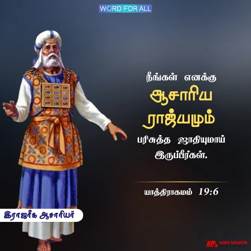 நீங்கள் தேவனின் ஆசாரிய இராஜ்யமும் பரிசுத்த ஜாதியுமாய் இருக்கிறீர்கள்.