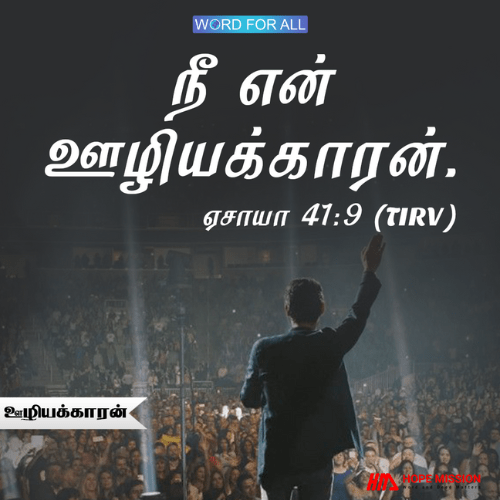 நீங்கள் தேவனின் ஊழியக்காரர்