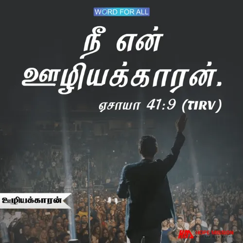 நீங்கள் தேவனின் ஊழியக்காரர்