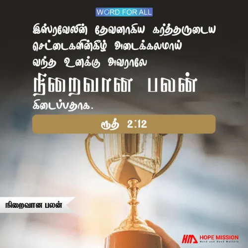 இஸ்ரவேலின் தேவனாகிய கர்த்தரால் நீங்கள் நிறைவான பலனைப் பெறுவீர்கள்