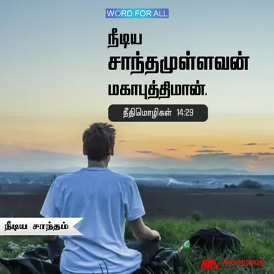 நீடிய சாந்தமுள்ளவன் மகாபுத்திமான்