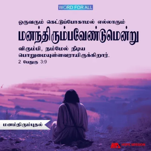 நீங்கள் மனந்திரும்பவேண்டுமென்று அவர் உங்கள்மேல் நீடிய பொறுமையாயிருக்கிறார்.