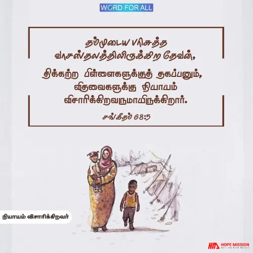 தேவன் உங்கள் நீதிபதியாய் இருப்பார்.