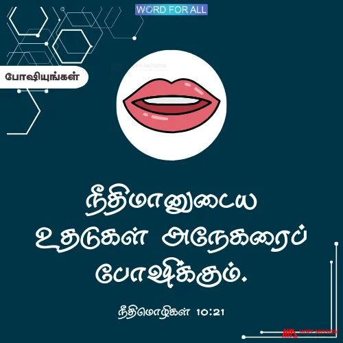 நீதிமானுடைய உதடுகள் அநேகரைப் போஷிக்கும்.