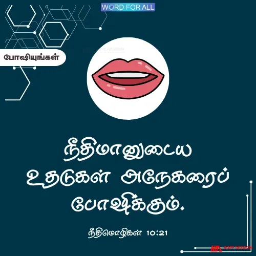 நீதிமானுடைய உதடுகள் அநேகரைப் போஷிக்கும்.