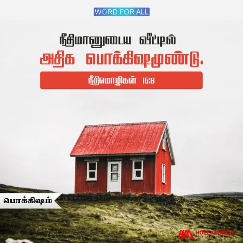 நீதிமானுடைய வீட்டில் அதிக பொக்கிஷமுண்டு