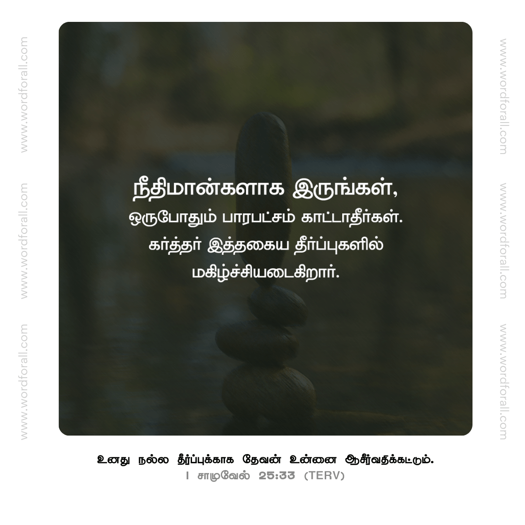 நீதிமான்களாக இருங்கள், ஒருபோதும் பாரபட்சம் காட்டாதீர்கள். கர்த்தர் இத்தகைய தீர்ப்புகளில் மகிழ்ச்சியடைகிறார்.