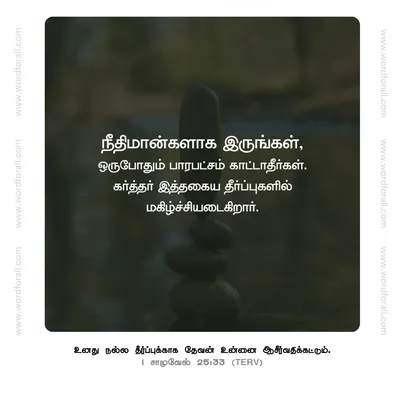 நீதிமான்களாக இருங்கள், ஒருபோதும் பாரபட்சம் காட்டாதீர்கள். கர்த்தர் இத்தகைய தீர்ப்புகளில் மகிழ்ச்சியடைகிறார்.