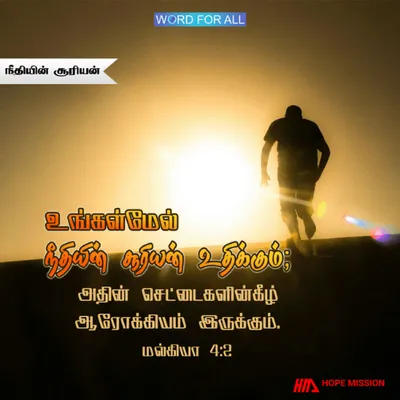 நீதியின் சூரியன் உங்கள்மேல் உதிக்கும். அதின் செட்டைகளின்கீழ் ஆரோக்கியம் இருக்கும்