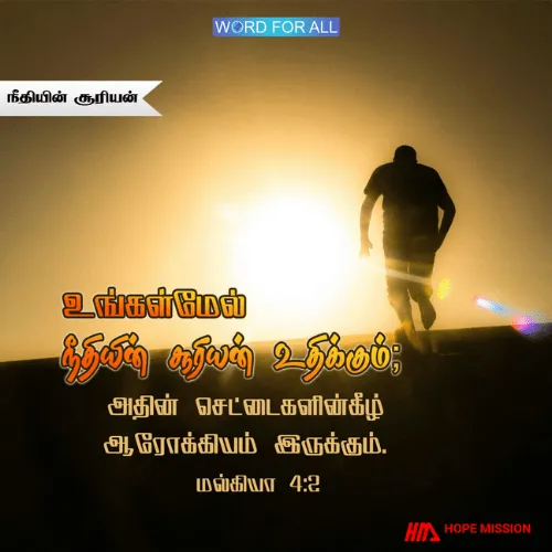 நீதியின் சூரியன் உங்கள்மேல் உதிக்கும். அதின் செட்டைகளின்கீழ் ஆரோக்கியம் இருக்கும்