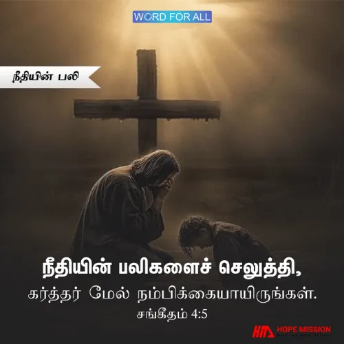 நீதியின் பலிகளைச் செலுத்தி, கர்த்தர் மேல் நம்பிக்கையாயிருங்கள்